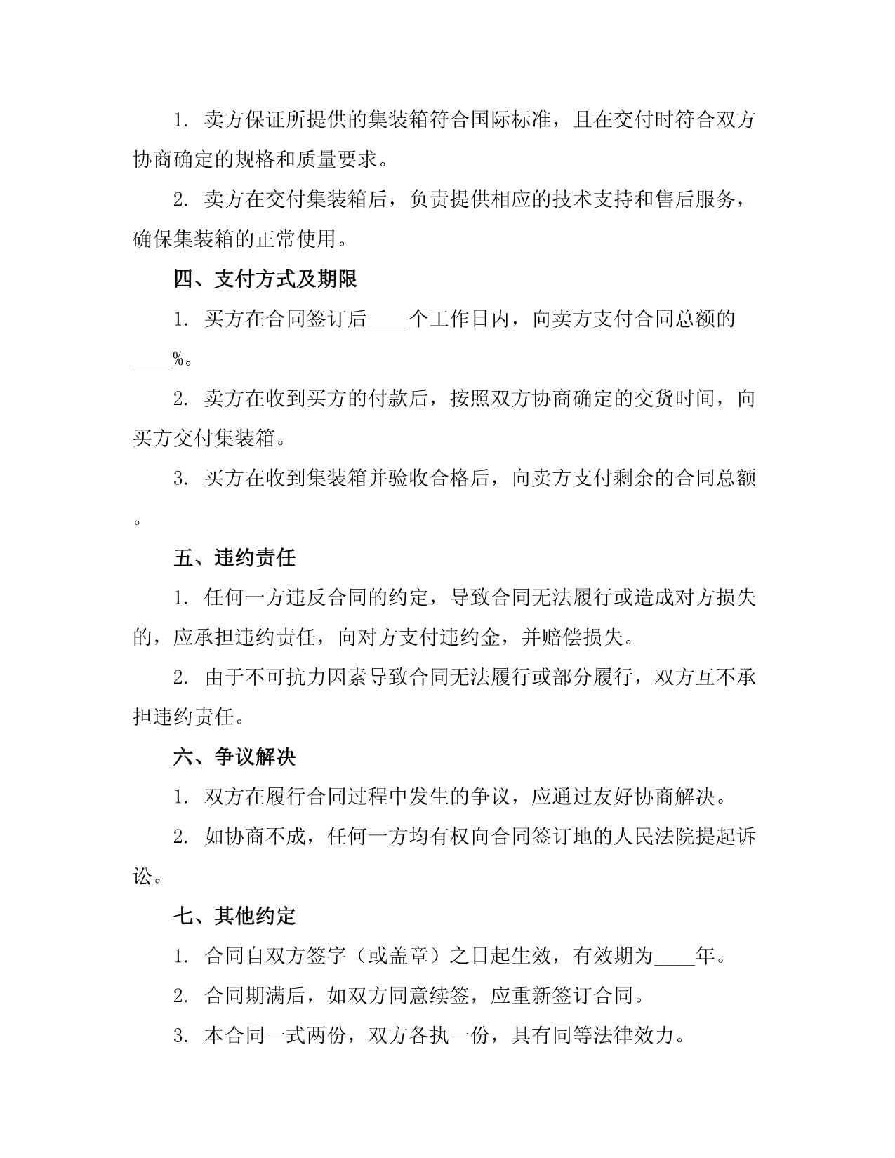 集裝箱購銷合同協議范本示例